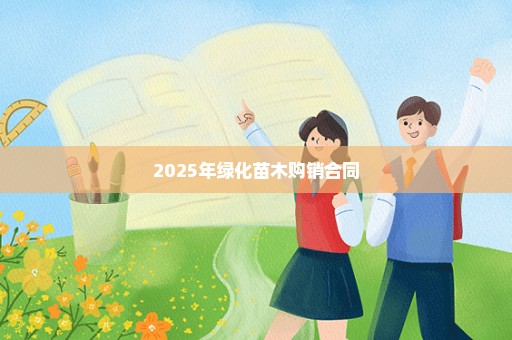 2025年绿化苗木购销合同