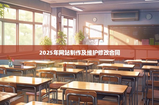 2025年网站制作及维护修改合同