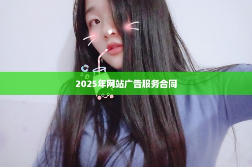 2025年网站广告服务合同