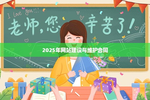 2025年网站建设与维护合同