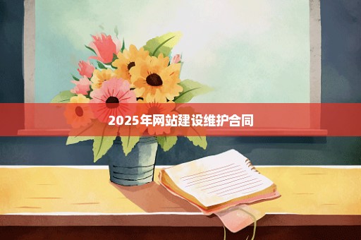 2025年网站建设维护合同