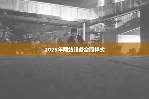 2025年网站服务合同样式