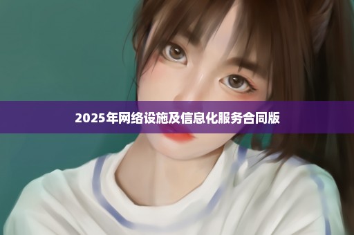2025年网络设施及信息化服务合同版