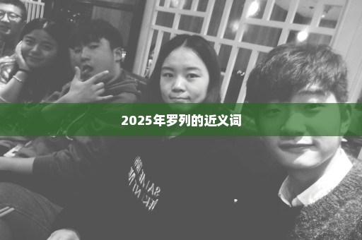 2025年罗列的近义词