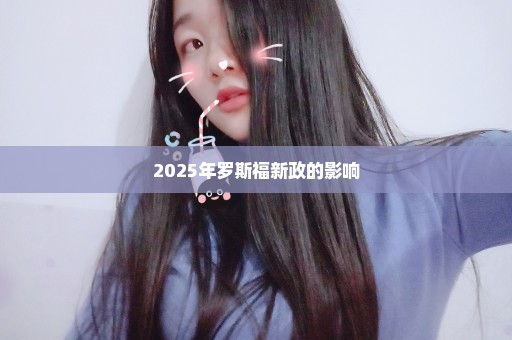 2025年罗斯福新政的影响