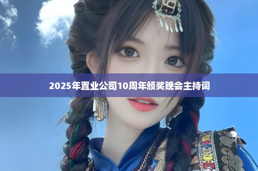 2025年置业公司10周年颁奖晚会主持词