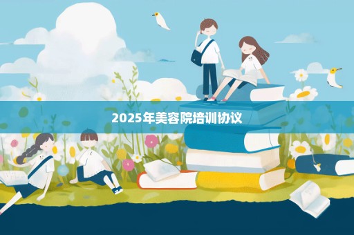 2025年美容院培训协议