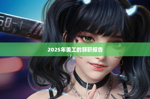 2025年美工的辞职报告