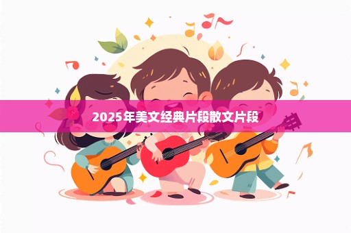 2025年美文经典片段散文片段
