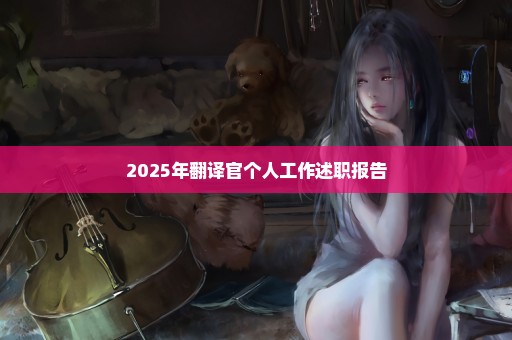 2025年翻译官个人工作述职报告