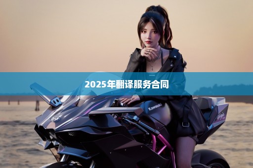 2025年翻译服务合同