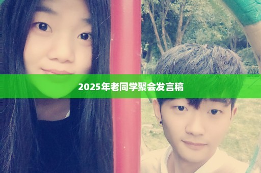 2025年老同学聚会发言稿