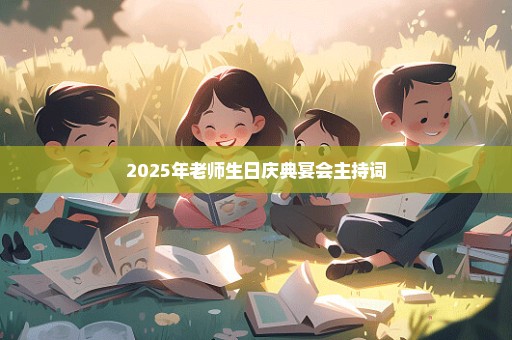 2025年老师生日庆典宴会主持词