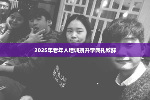 2025年老年人培训班开学典礼致辞