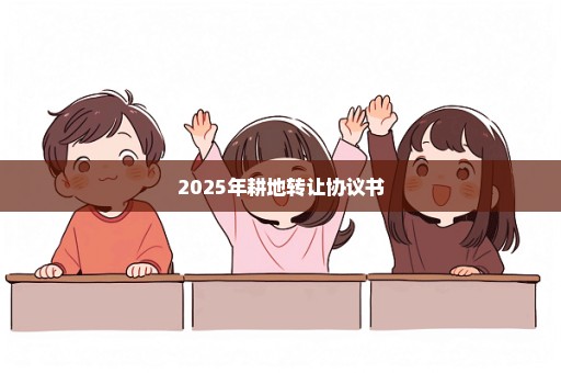 2025年耕地转让协议书