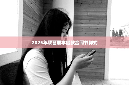 2025年联营股本借款合同书样式