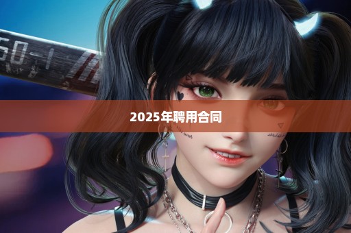2025年聘用合同
