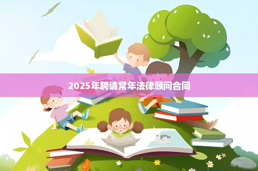 2025年聘请常年法律顾问合同