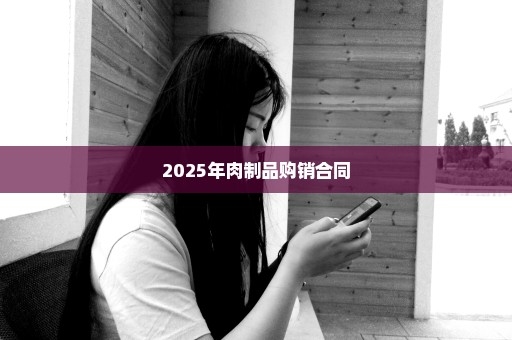 2025年肉制品购销合同