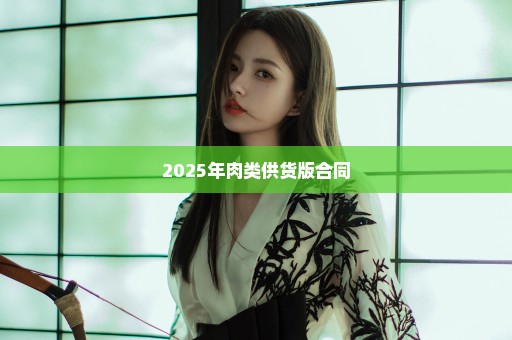 2025年肉类供货版合同