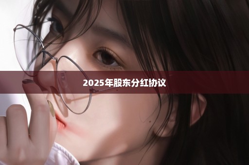 2025年股东分红协议