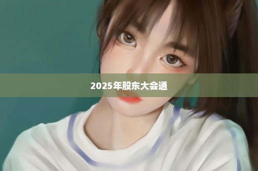 2025年股东大会通