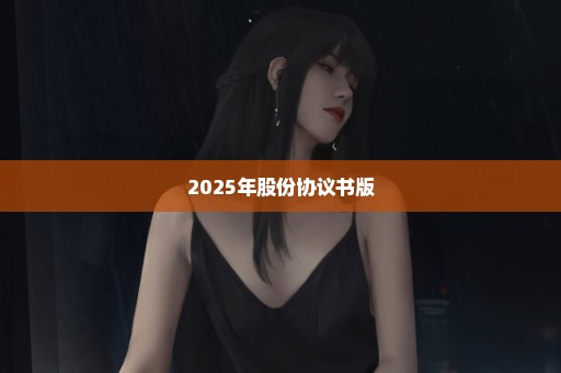 2025年股份协议书版