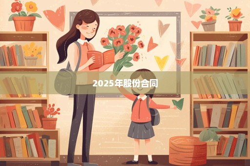 2025年股份合同