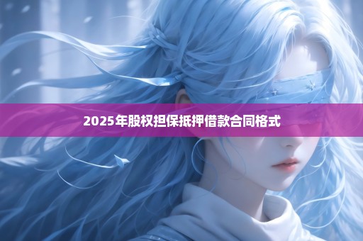 2025年股权担保抵押借款合同格式