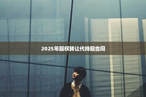 2025年股权转让代持股合同