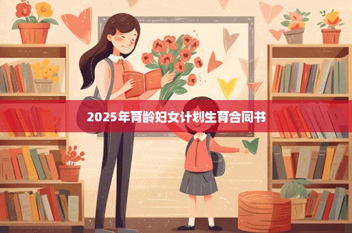 2025年育龄妇女计划生育合同书