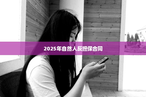 2025年自然人反担保合同