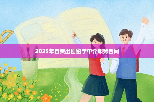 2025年自费出国留学中介服务合同