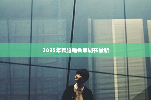 2025年舞蹈晚会策划书最新