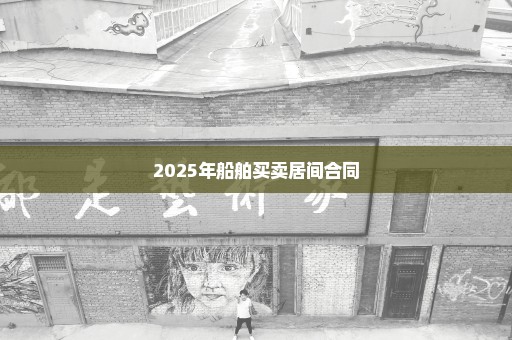 2025年船舶买卖居间合同