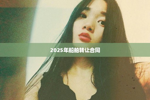 2025年船舶转让合同