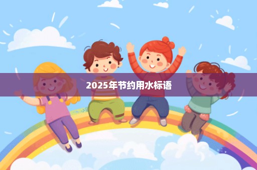 2025年节约用水标语