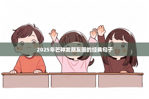 2025年芒种发朋友圈的经典句子