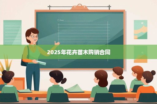 2025年花卉苗木购销合同
