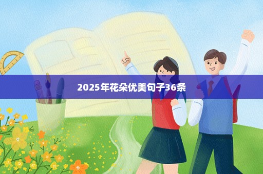 2025年花朵优美句子36条