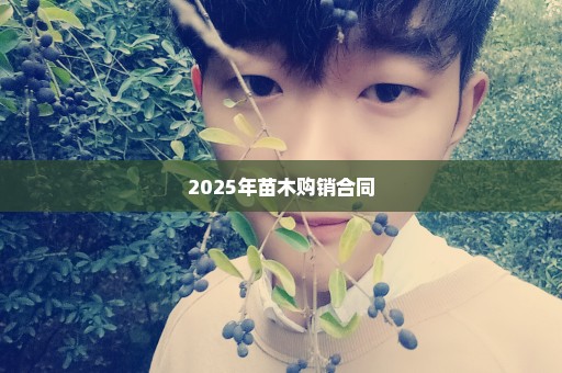 2025年苗木购销合同
