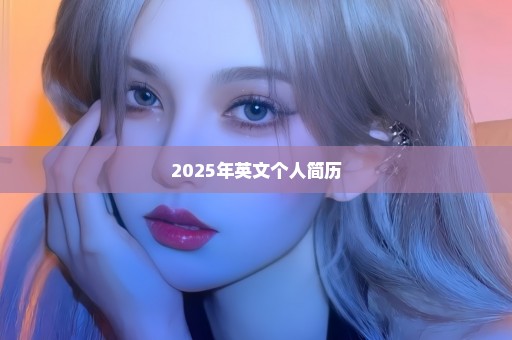 2025年英文个人简历
