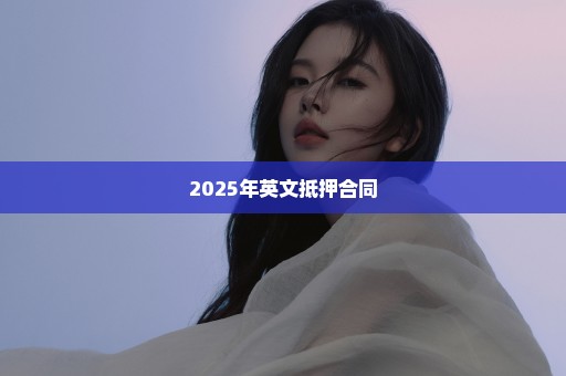 2025年英文抵押合同