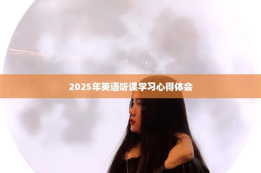 2025年英语听课学习心得体会