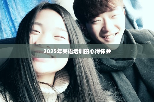 2025年英语培训的心得体会