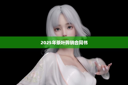 2025年茶叶购销合同书