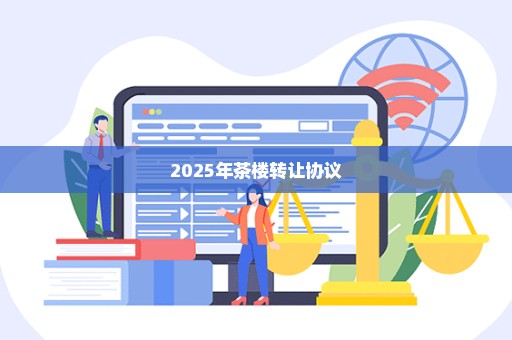 2025年茶楼转让协议