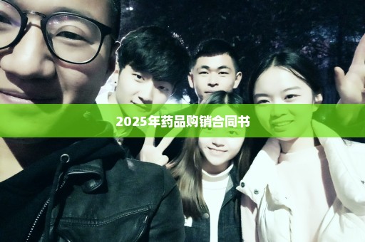 2025年药品购销合同书