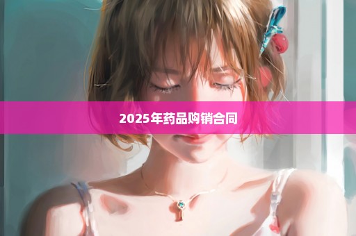 2025年药品购销合同