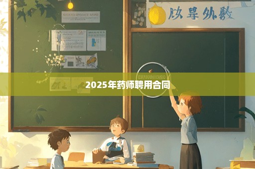 2025年药师聘用合同